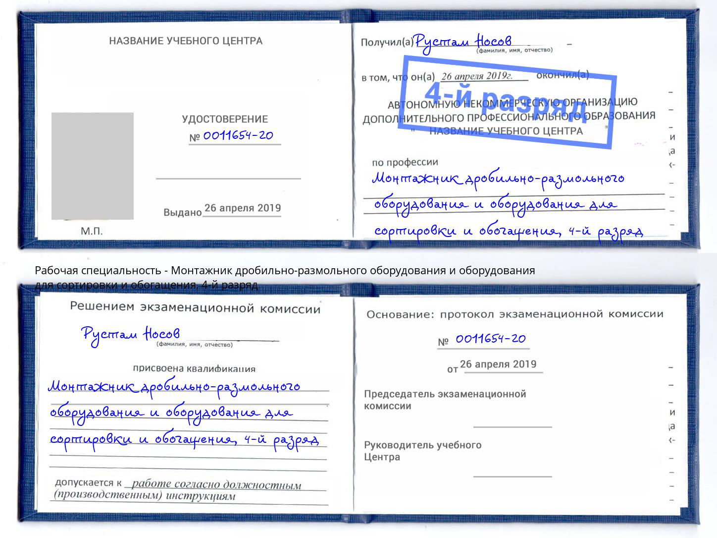 корочка 4-й разряд Монтажник дробильно-размольного оборудования и оборудования для сортировки и обогащения Мегион