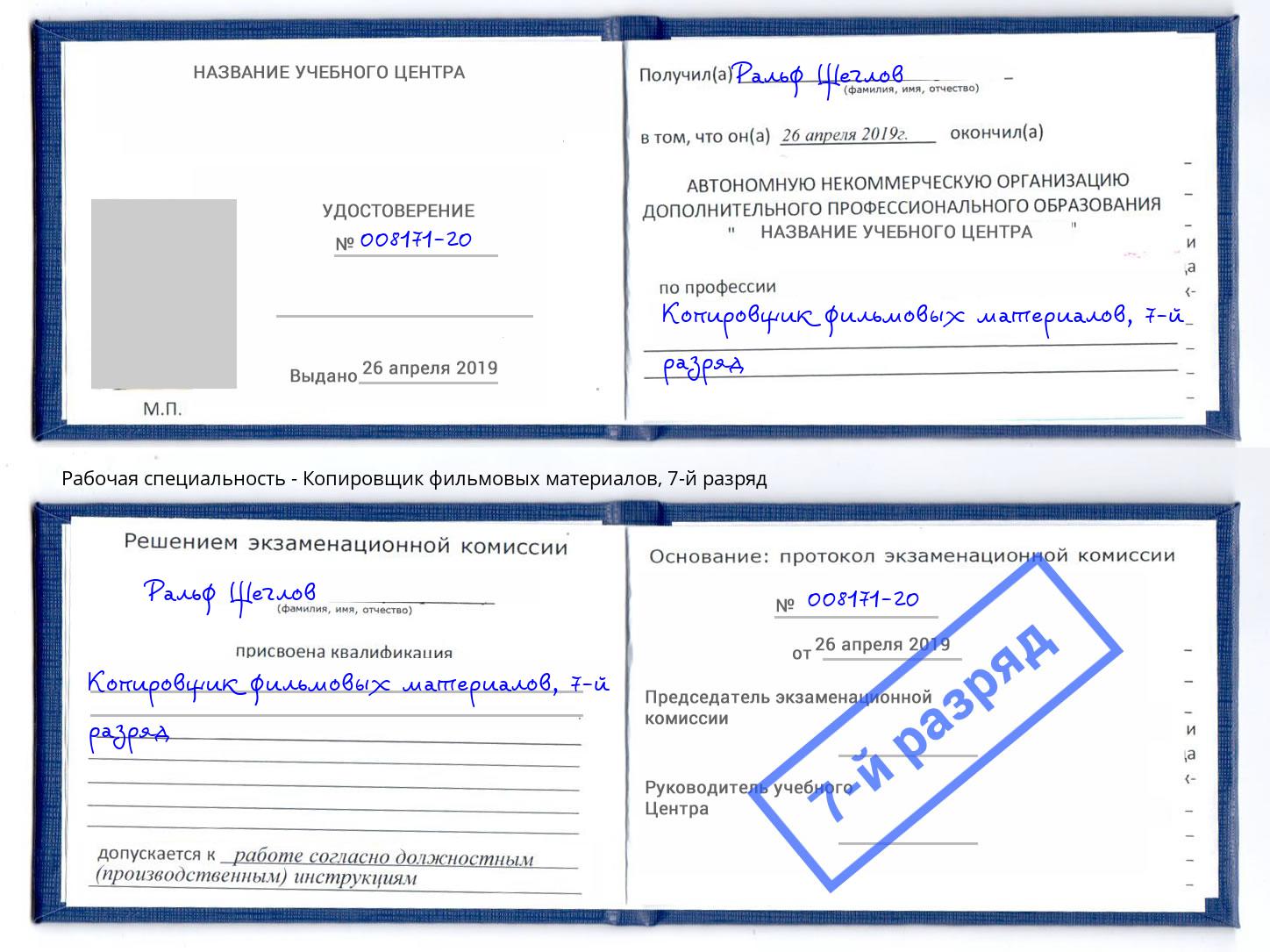 корочка 7-й разряд Копировщик фильмовых материалов Мегион