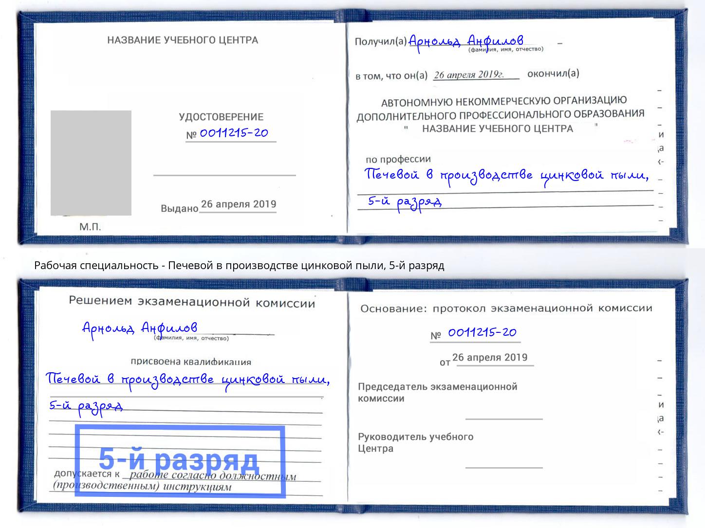 корочка 5-й разряд Печевой в производстве цинковой пыли Мегион