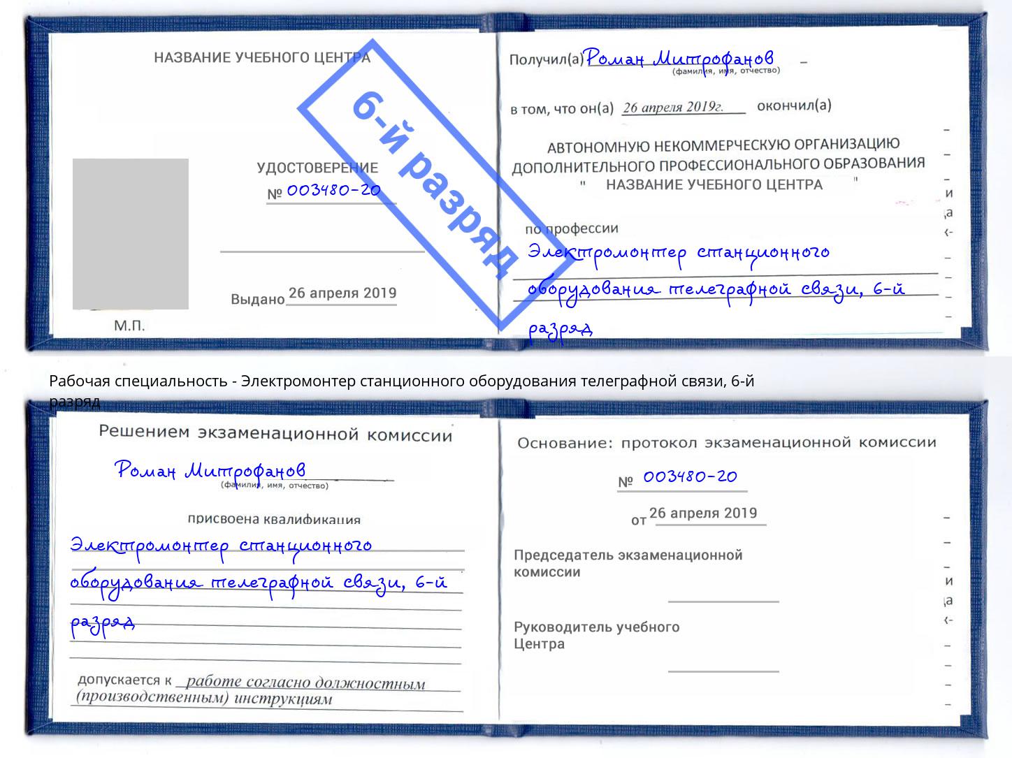 корочка 6-й разряд Электромонтер станционного оборудования телеграфной связи Мегион