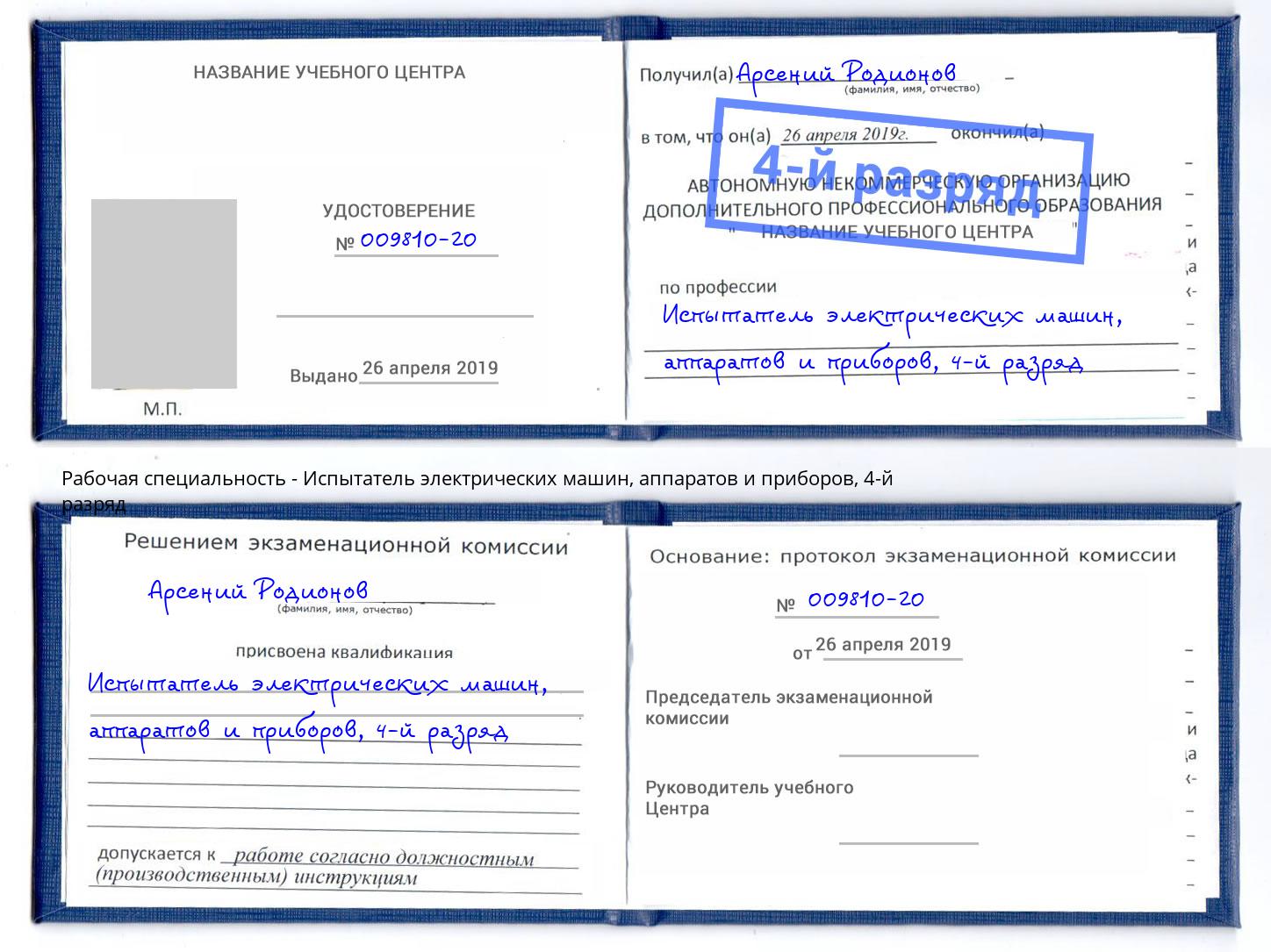 корочка 4-й разряд Испытатель электрических машин, аппаратов и приборов Мегион