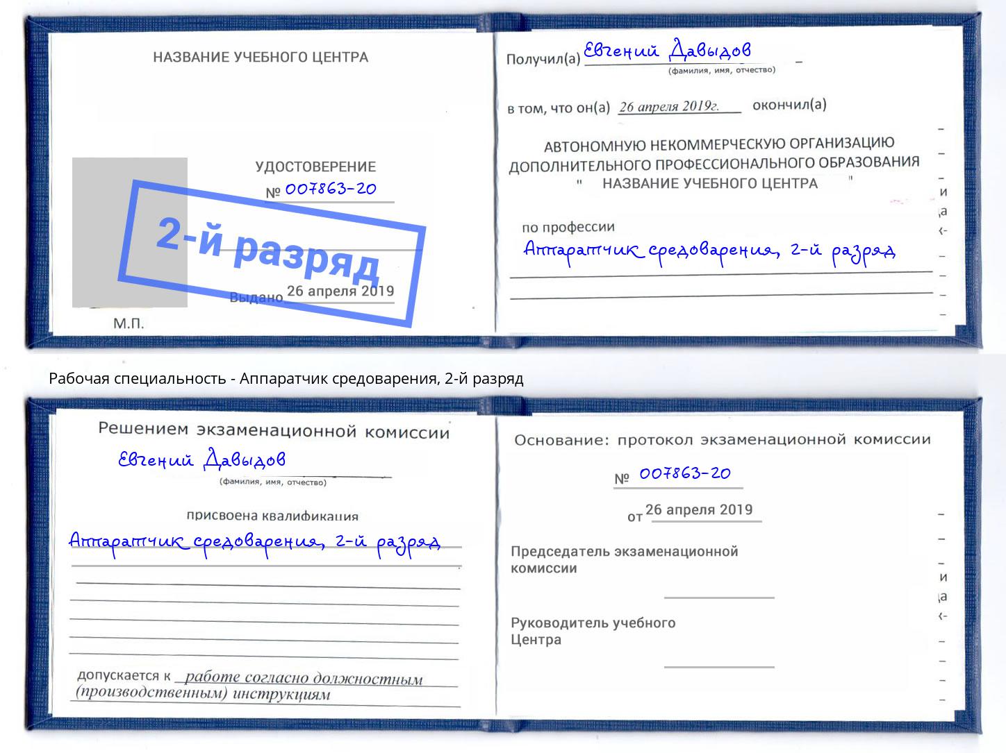 корочка 2-й разряд Аппаратчик средоварения Мегион