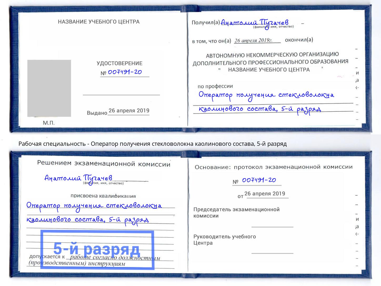 корочка 5-й разряд Оператор получения стекловолокна каолинового состава Мегион