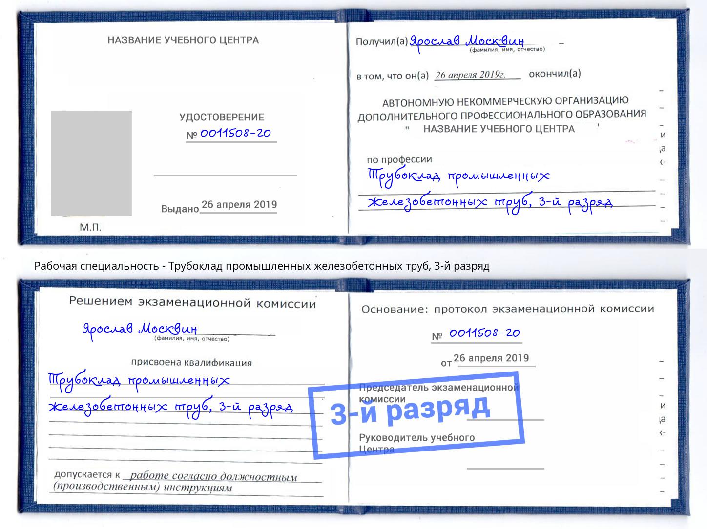 корочка 3-й разряд Трубоклад промышленных железобетонных труб Мегион