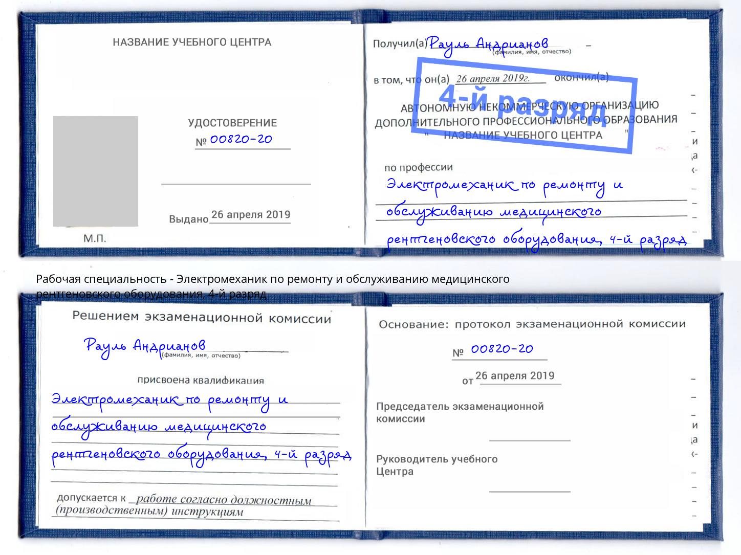 корочка 4-й разряд Электромеханик по ремонту и обслуживанию медицинского рентгеновского оборудования Мегион