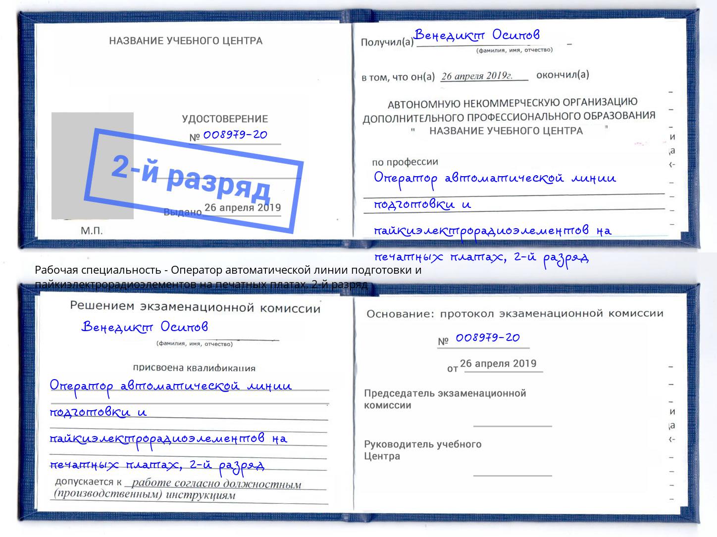 корочка 2-й разряд Оператор автоматической линии подготовки и пайкиэлектрорадиоэлементов на печатных платах Мегион