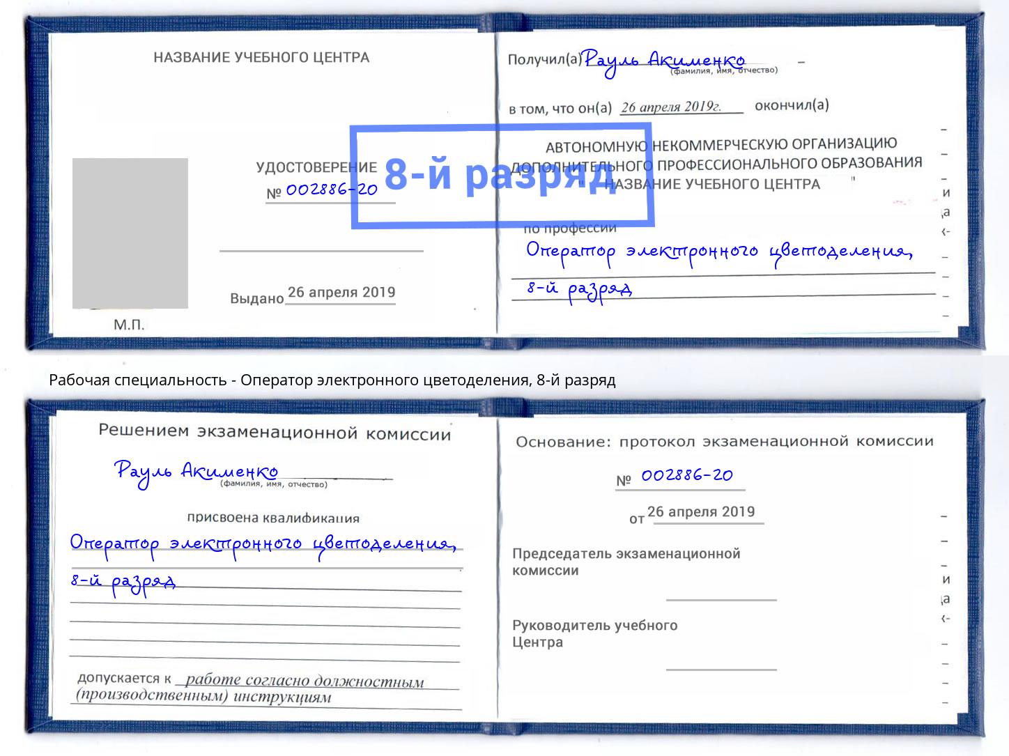 корочка 8-й разряд Оператор электронного цветоделения Мегион