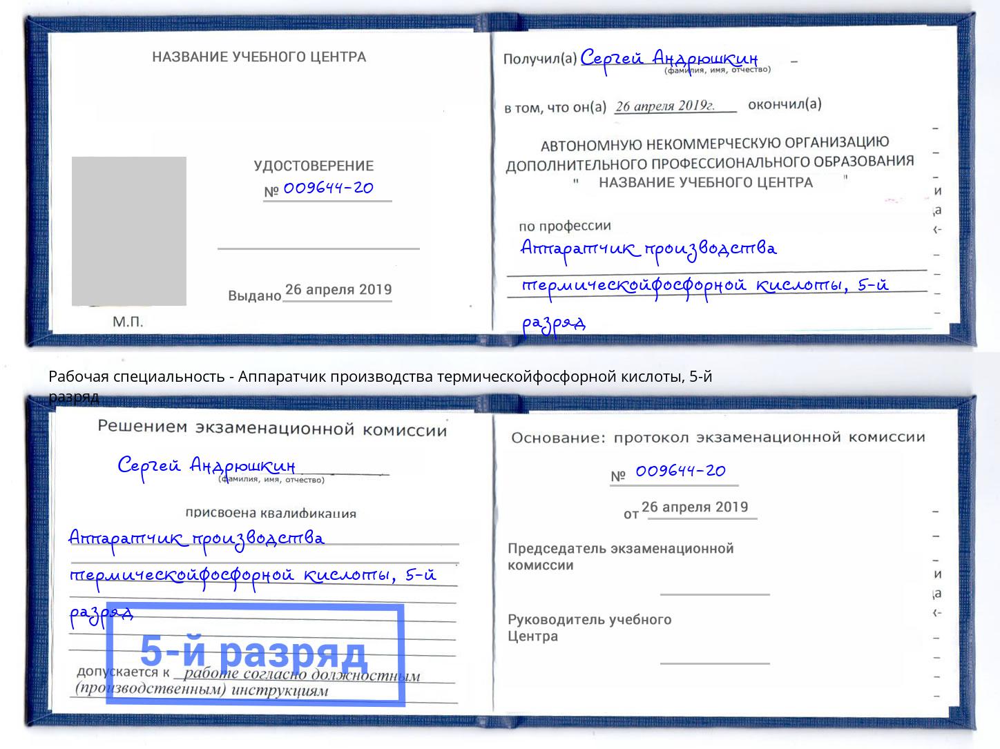 корочка 5-й разряд Аппаратчик производства термическойфосфорной кислоты Мегион