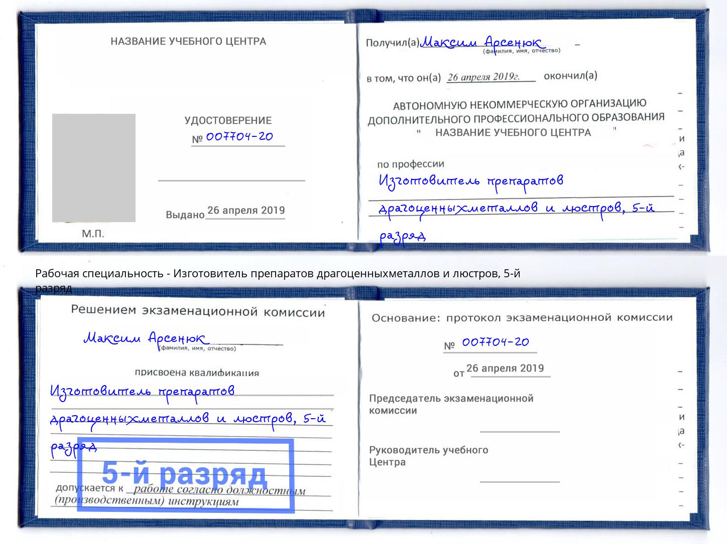 корочка 5-й разряд Изготовитель препаратов драгоценныхметаллов и люстров Мегион
