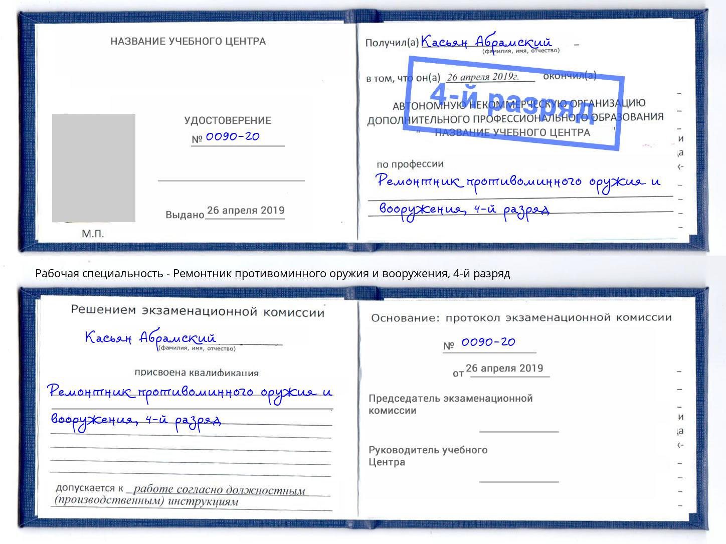 корочка 4-й разряд Ремонтник противоминного оружия и вооружения Мегион