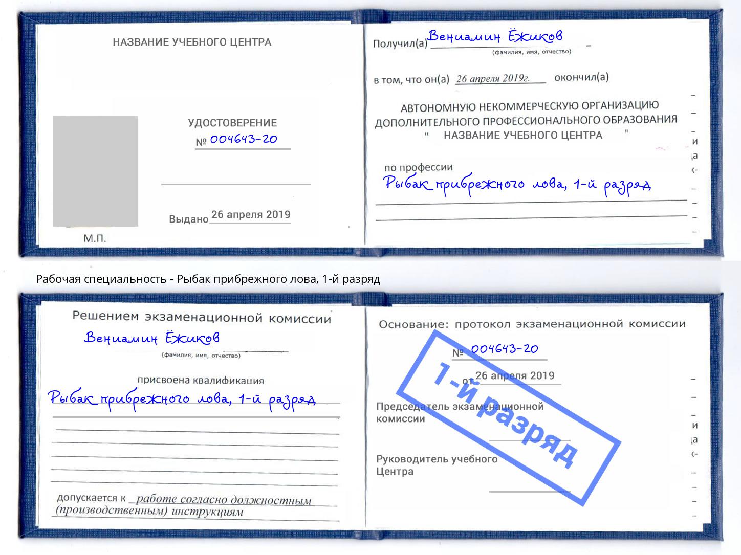 корочка 1-й разряд Рыбак прибрежного лова Мегион