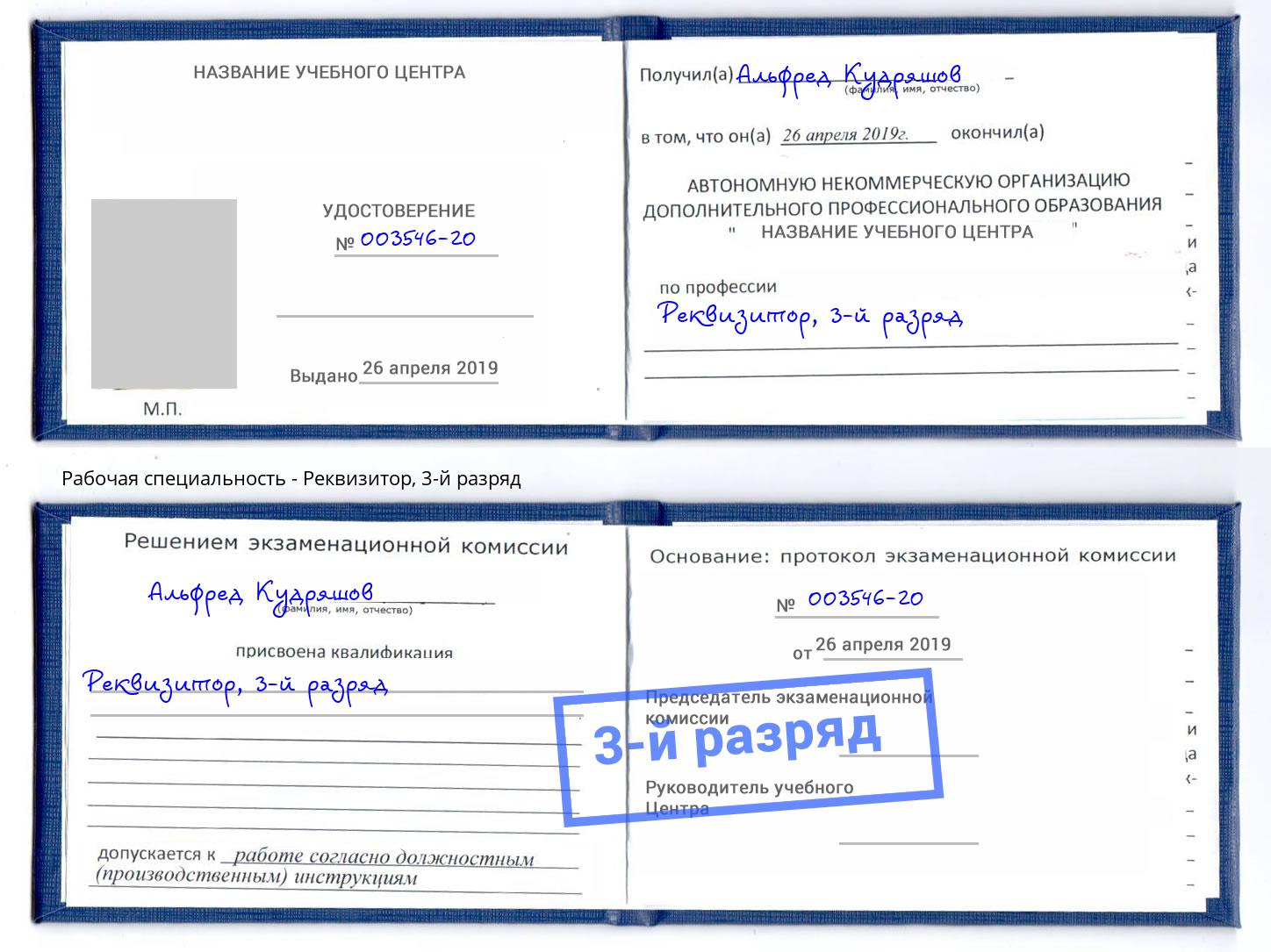корочка 3-й разряд Реквизитор Мегион