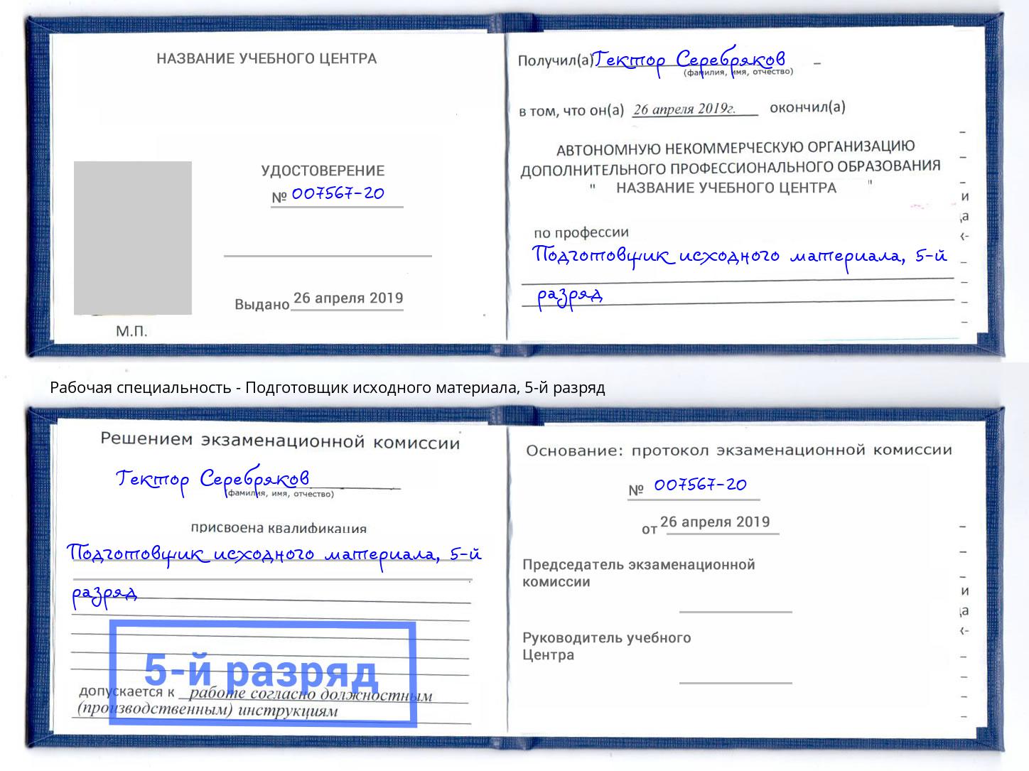 корочка 5-й разряд Подготовщик исходного материала Мегион