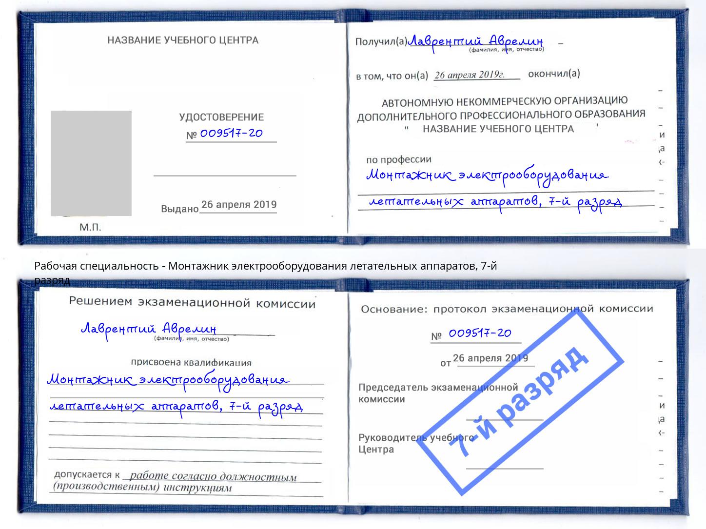 корочка 7-й разряд Монтажник электрооборудования летательных аппаратов Мегион