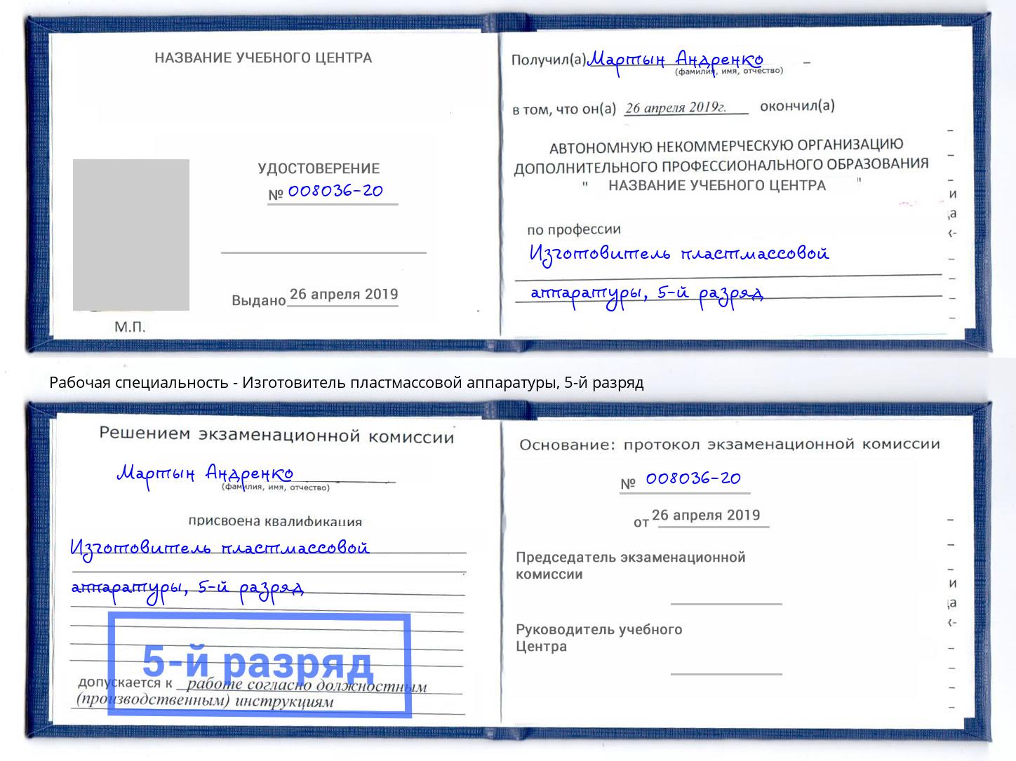 корочка 5-й разряд Изготовитель пластмассовой аппаратуры Мегион