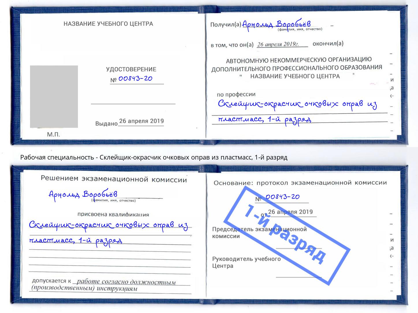корочка 1-й разряд Склейщик-окрасчик очковых оправ из пластмасс Мегион