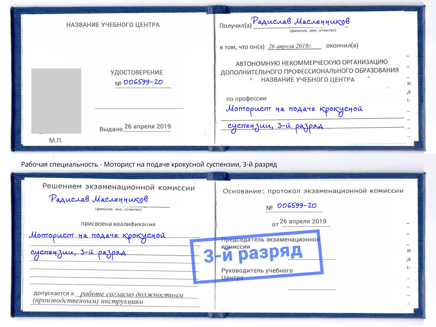 корочка 3-й разряд Моторист на подаче крокусной суспензии Мегион