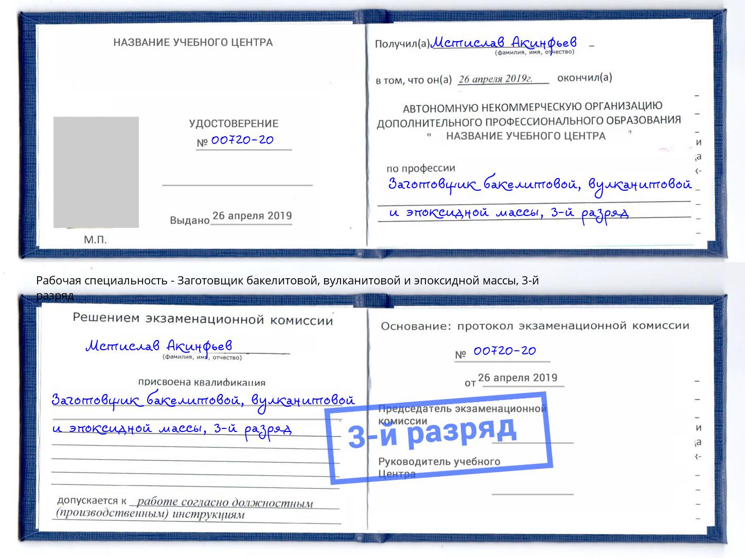 корочка 3-й разряд Заготовщик бакелитовой, вулканитовой и эпоксидной массы Мегион