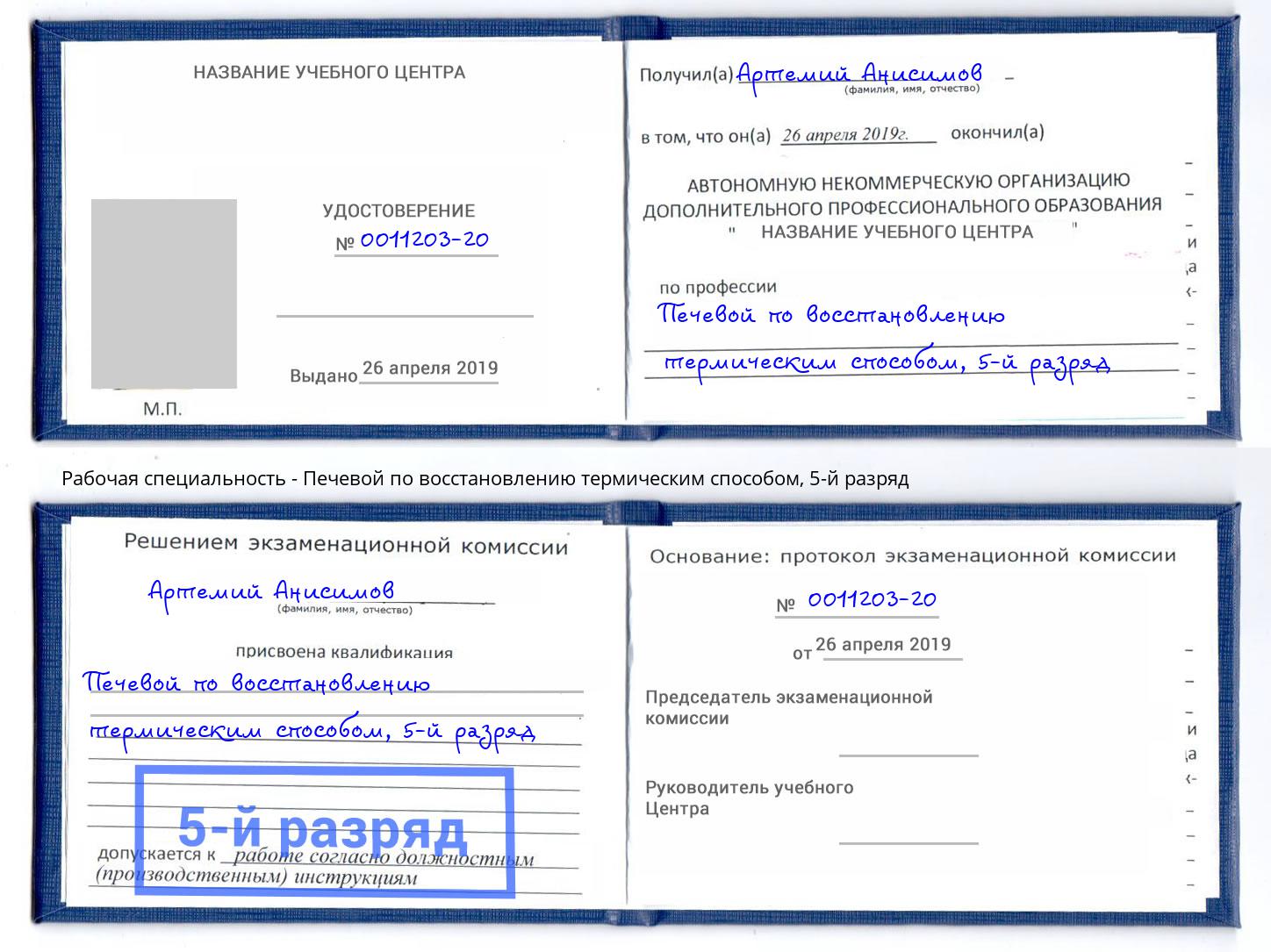 корочка 5-й разряд Печевой по восстановлению термическим способом Мегион