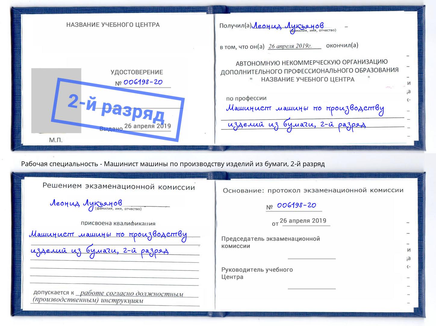 корочка 2-й разряд Машинист машины по производству изделий из бумаги Мегион