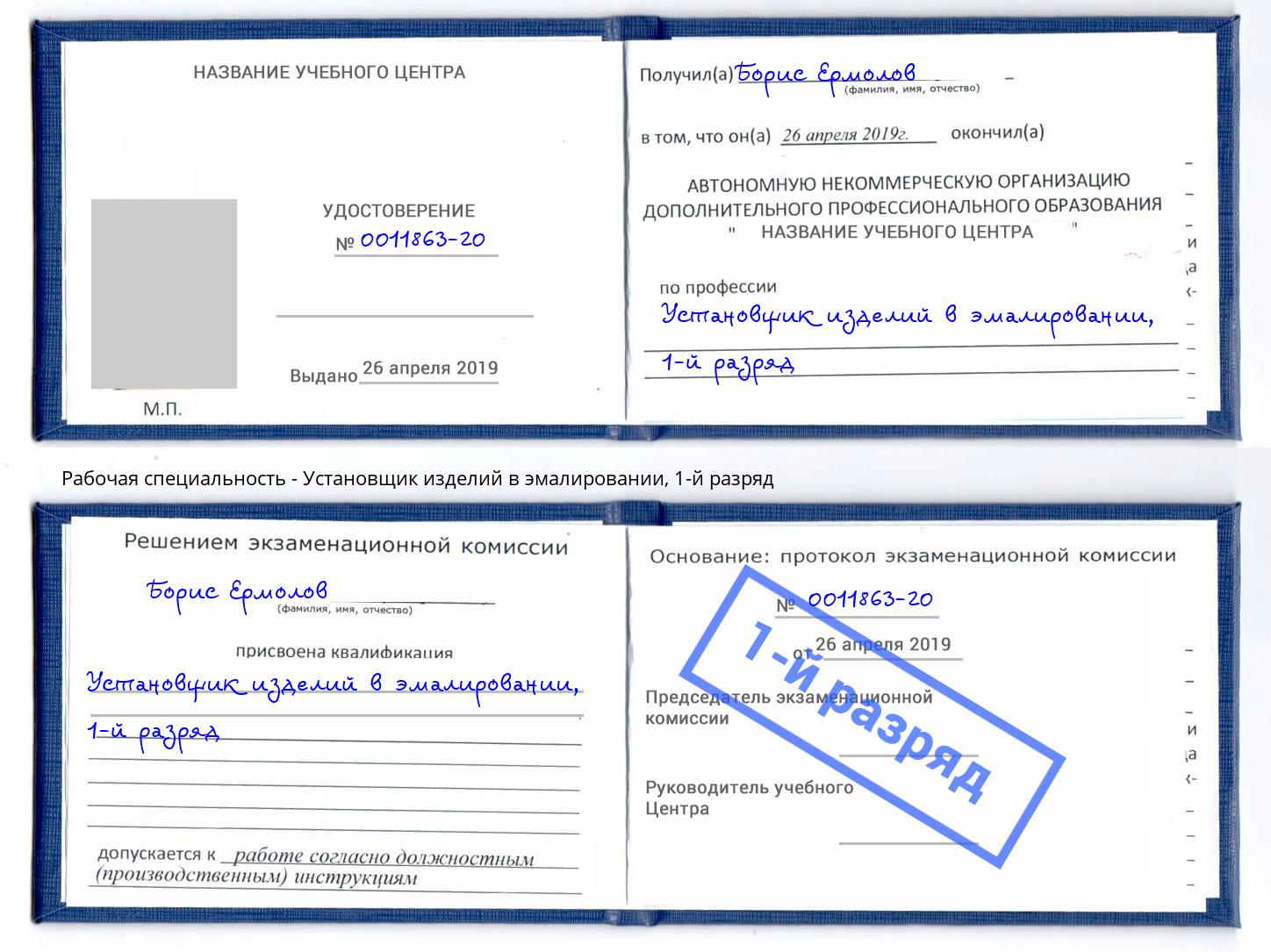 корочка 1-й разряд Установщик изделий в эмалировании Мегион
