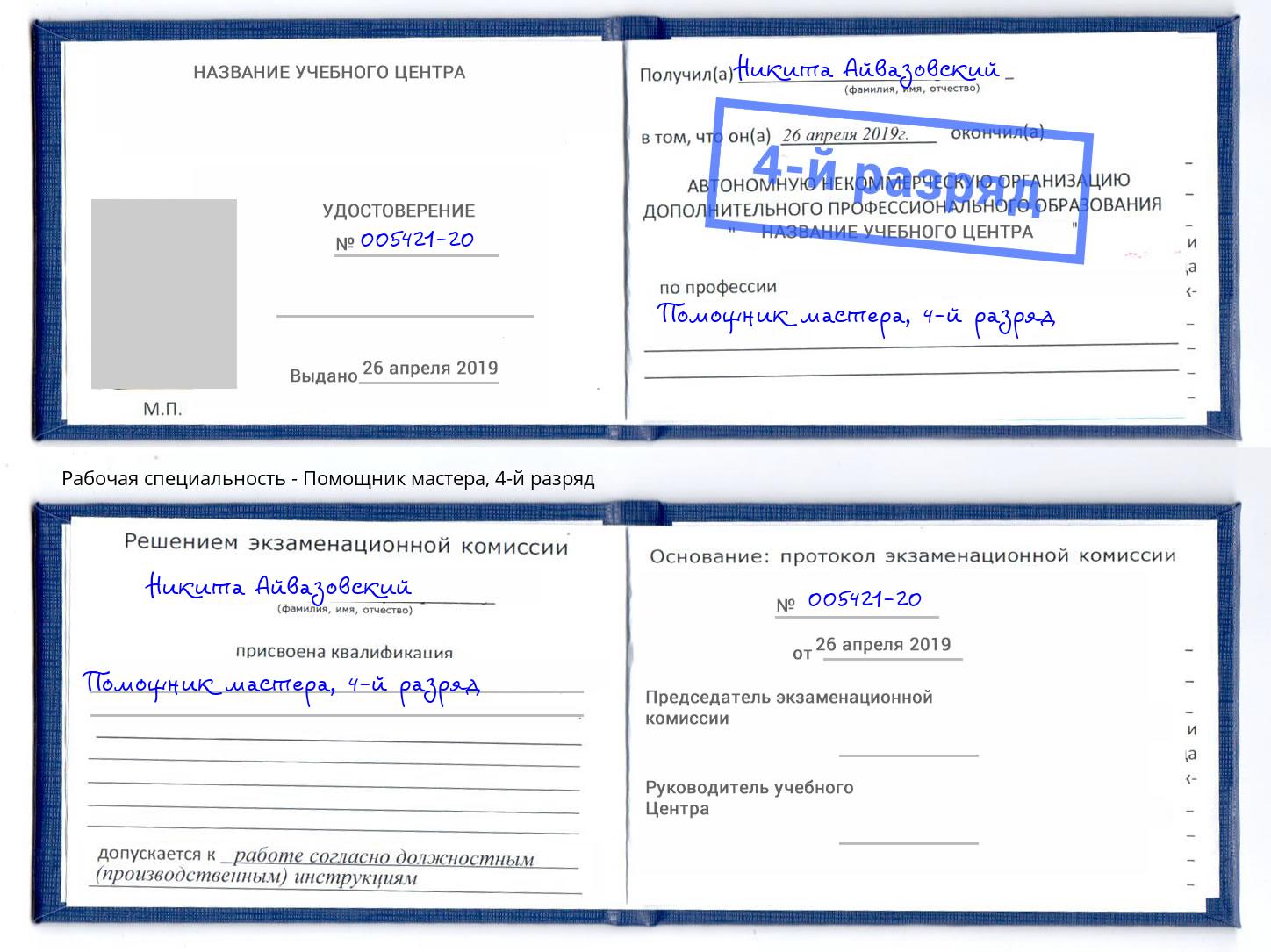 корочка 4-й разряд Помощник мастера Мегион