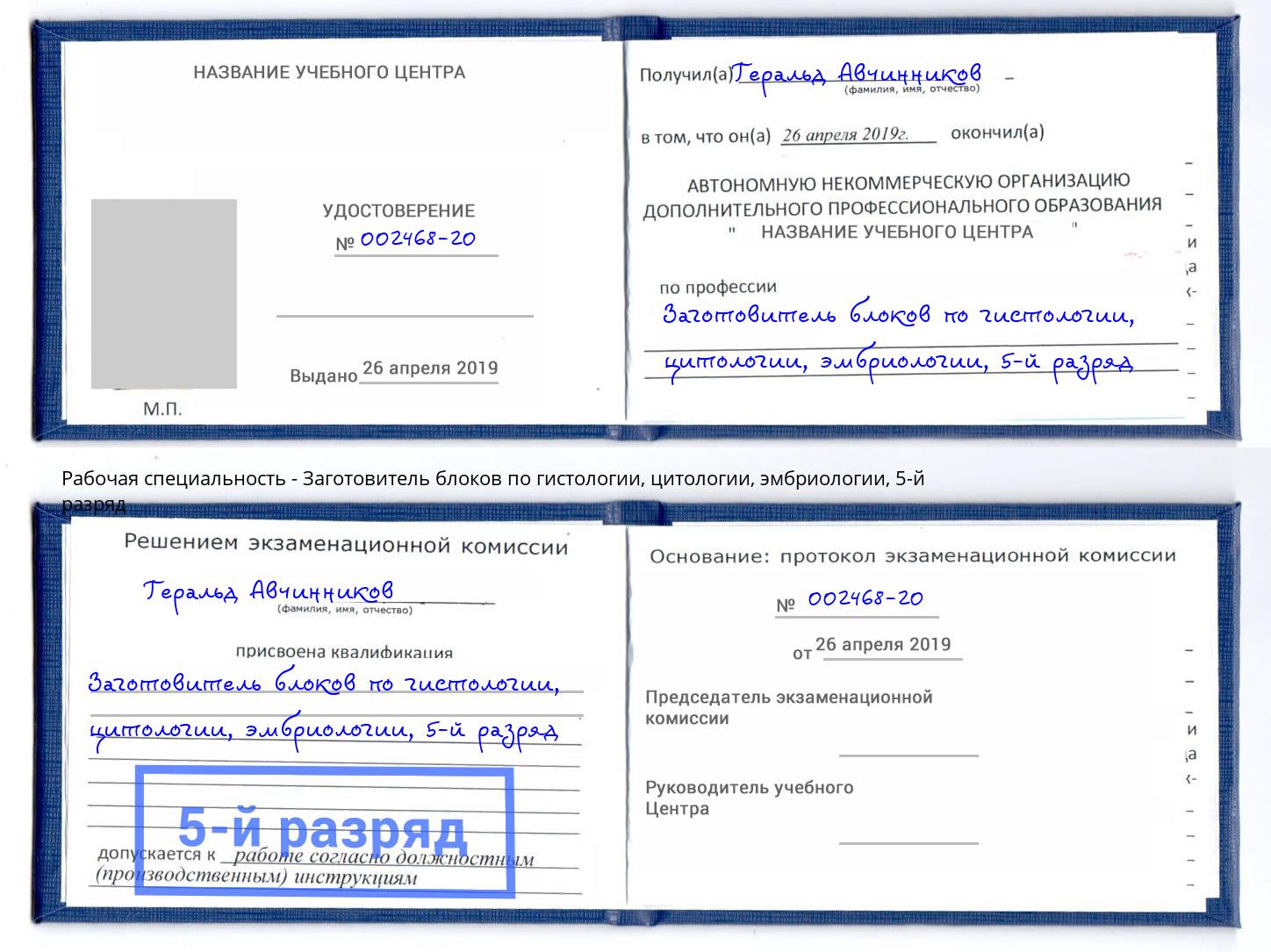 корочка 5-й разряд Заготовитель блоков по гистологии, цитологии, эмбриологии Мегион