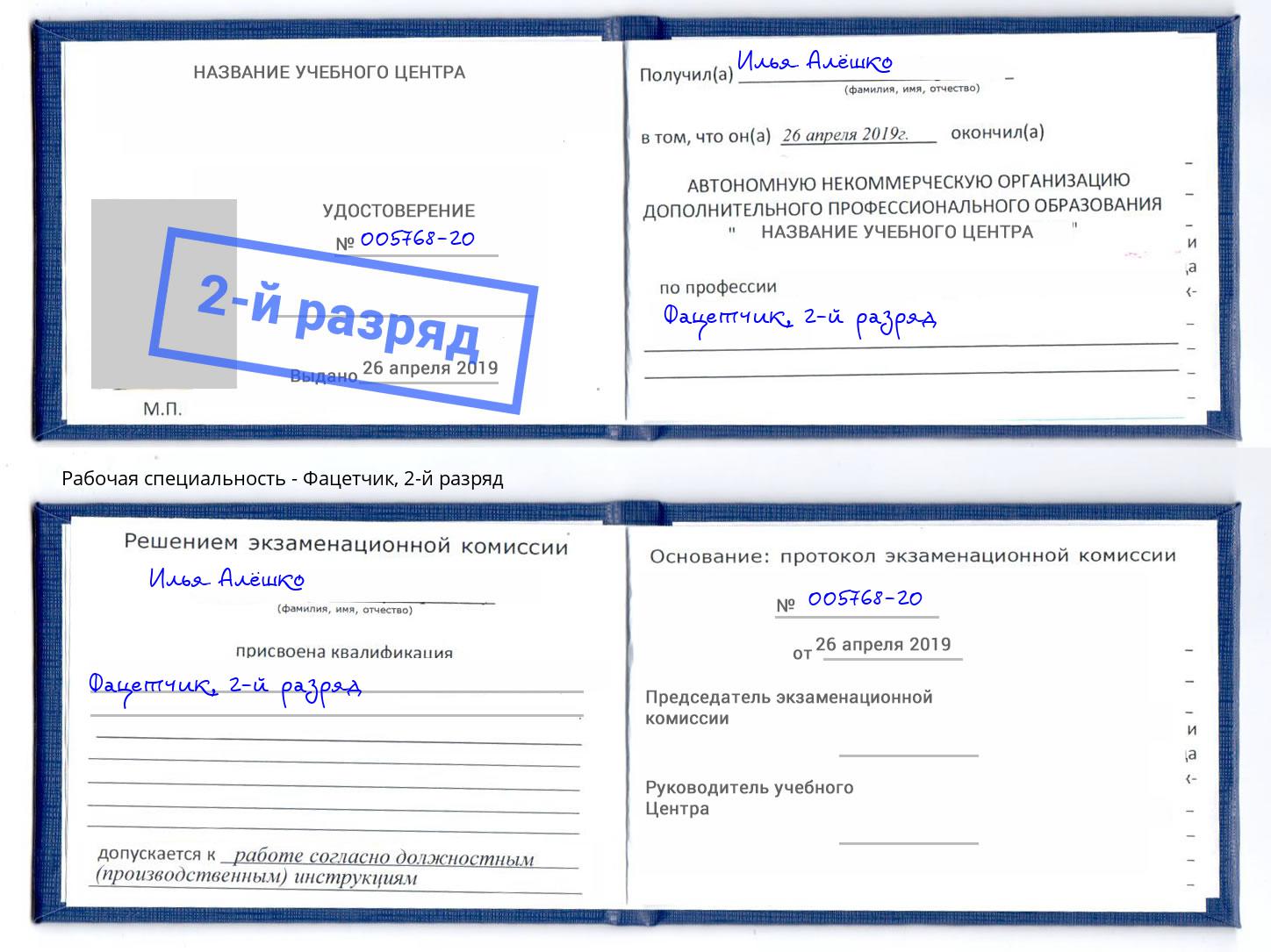 корочка 2-й разряд Фацетчик Мегион