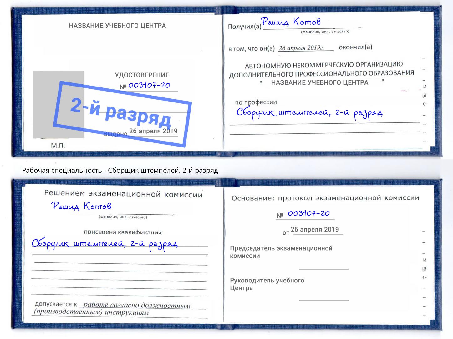корочка 2-й разряд Сборщик штемпелей Мегион