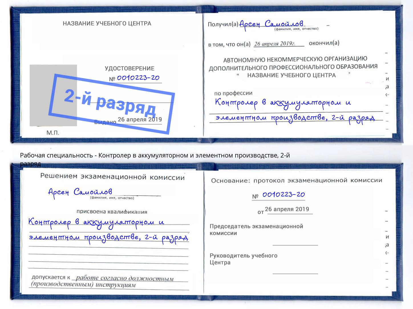 корочка 2-й разряд Контролер в аккумуляторном и элементном производстве Мегион