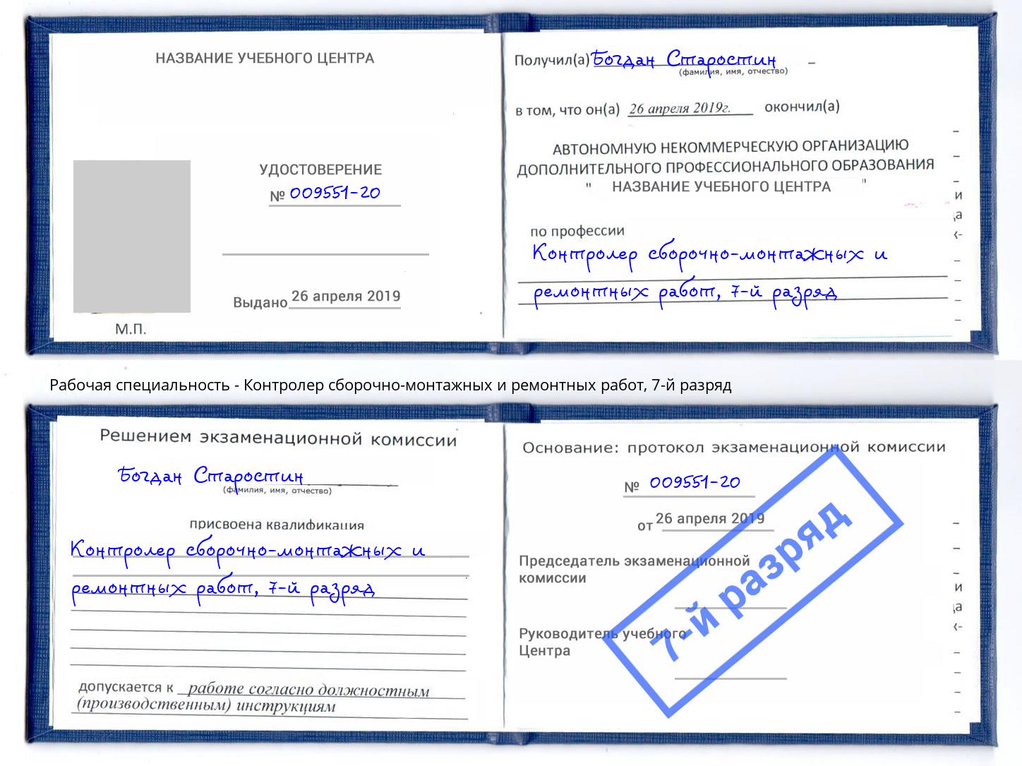 корочка 7-й разряд Контролер сборочно-монтажных и ремонтных работ Мегион