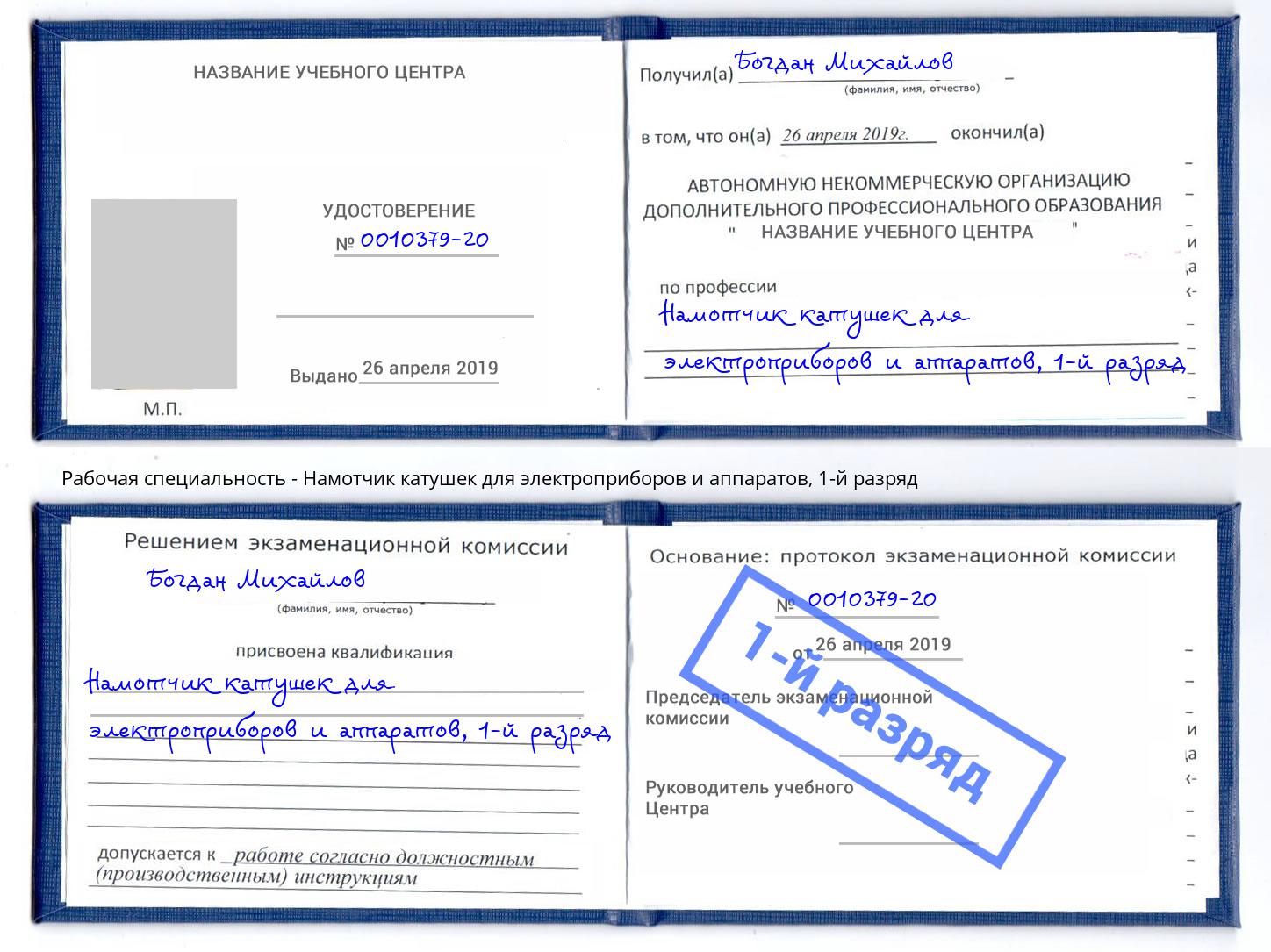 корочка 1-й разряд Намотчик катушек для электроприборов и аппаратов Мегион