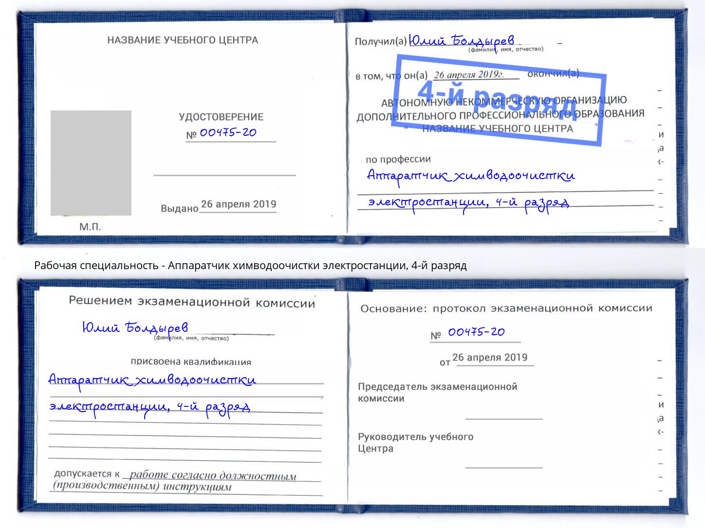 корочка 4-й разряд Аппаратчик химводоочистки электростанции Мегион