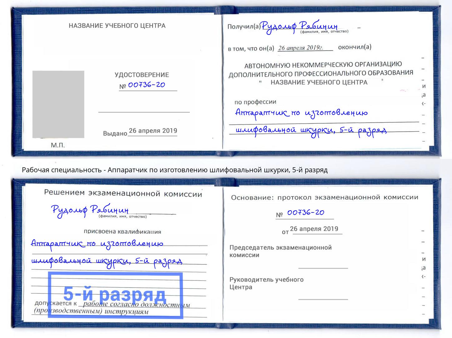 корочка 5-й разряд Аппаратчик по изготовлению шлифовальной шкурки Мегион