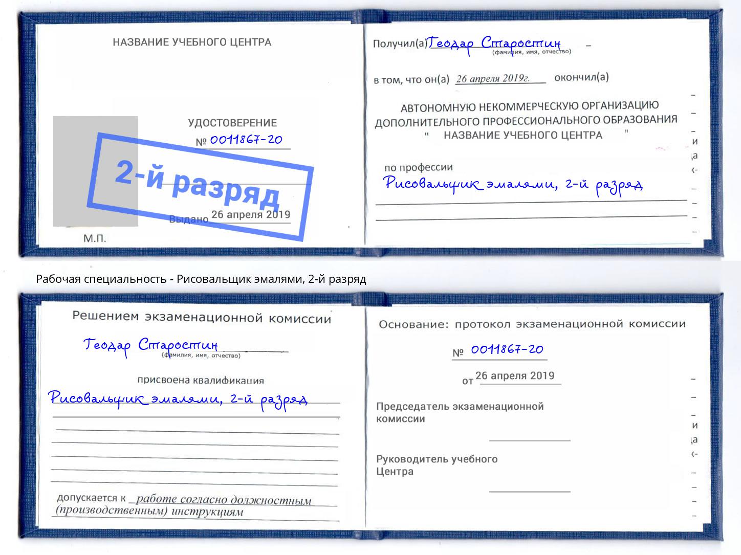 корочка 2-й разряд Рисовальщик эмалями Мегион