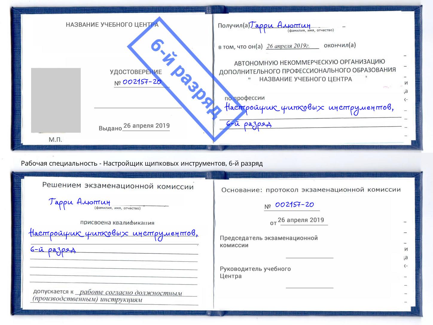 корочка 6-й разряд Настройщик щипковых инструментов Мегион