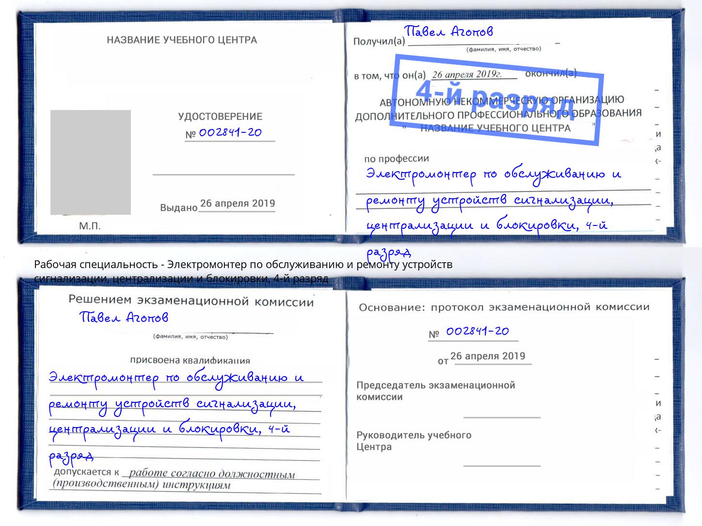 корочка 4-й разряд Электромонтер по обслуживанию и ремонту устройств сигнализации, централизации и блокировки Мегион
