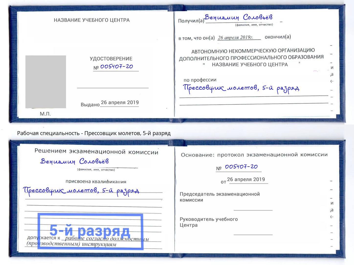 корочка 5-й разряд Прессовщик молетов Мегион