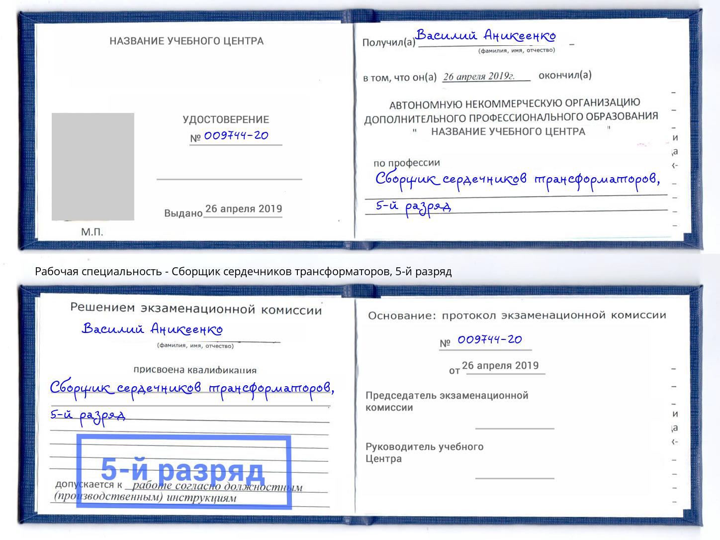 корочка 5-й разряд Сборщик сердечников трансформаторов Мегион