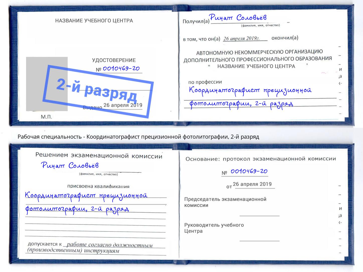 корочка 2-й разряд Координатографист прецизионной фотолитографии Мегион