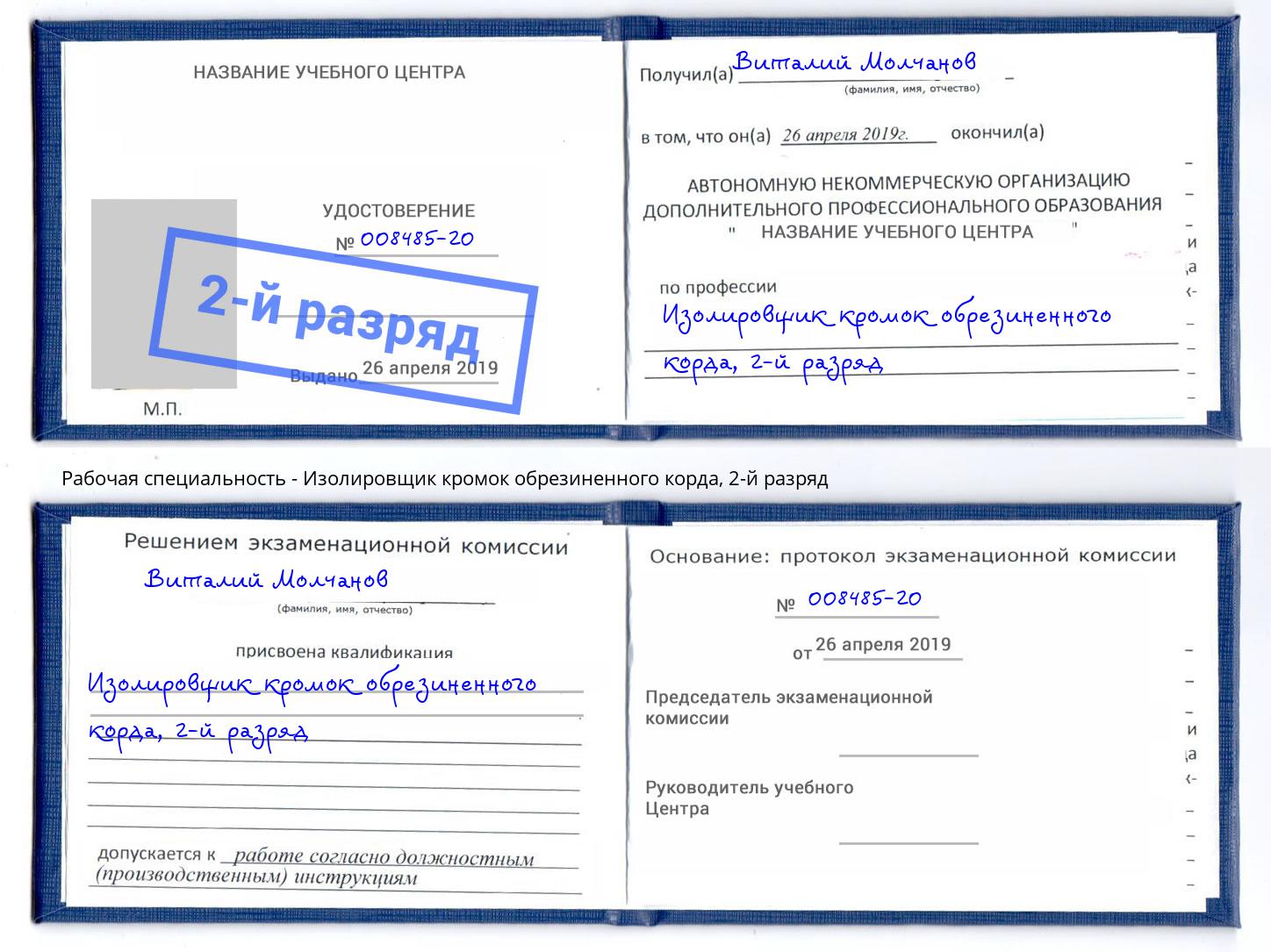 корочка 2-й разряд Изолировщик кромок обрезиненного корда Мегион