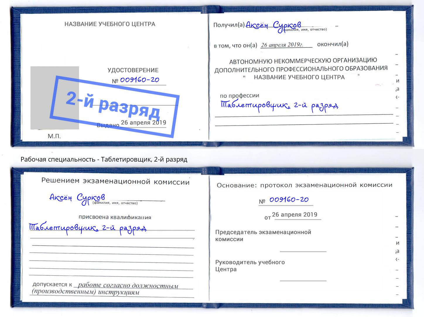 корочка 2-й разряд Таблетировщик Мегион