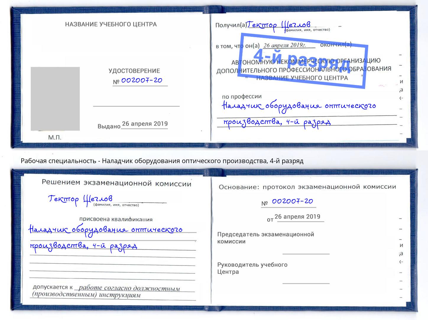 корочка 4-й разряд Наладчик оборудования оптического производства Мегион