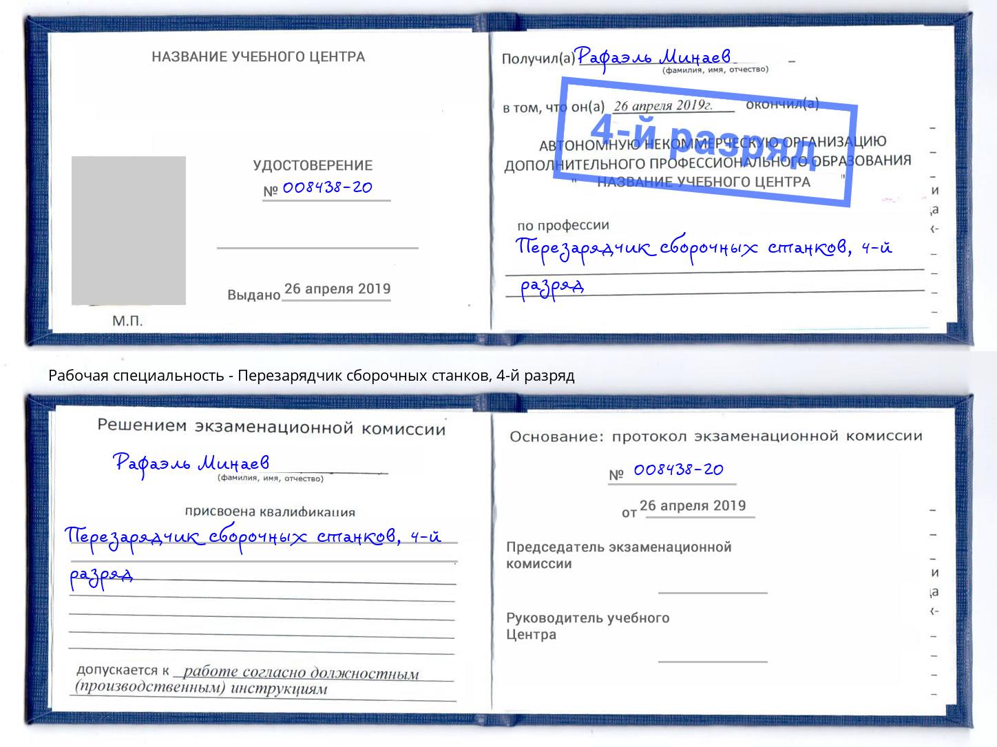 корочка 4-й разряд Перезарядчик сборочных станков Мегион