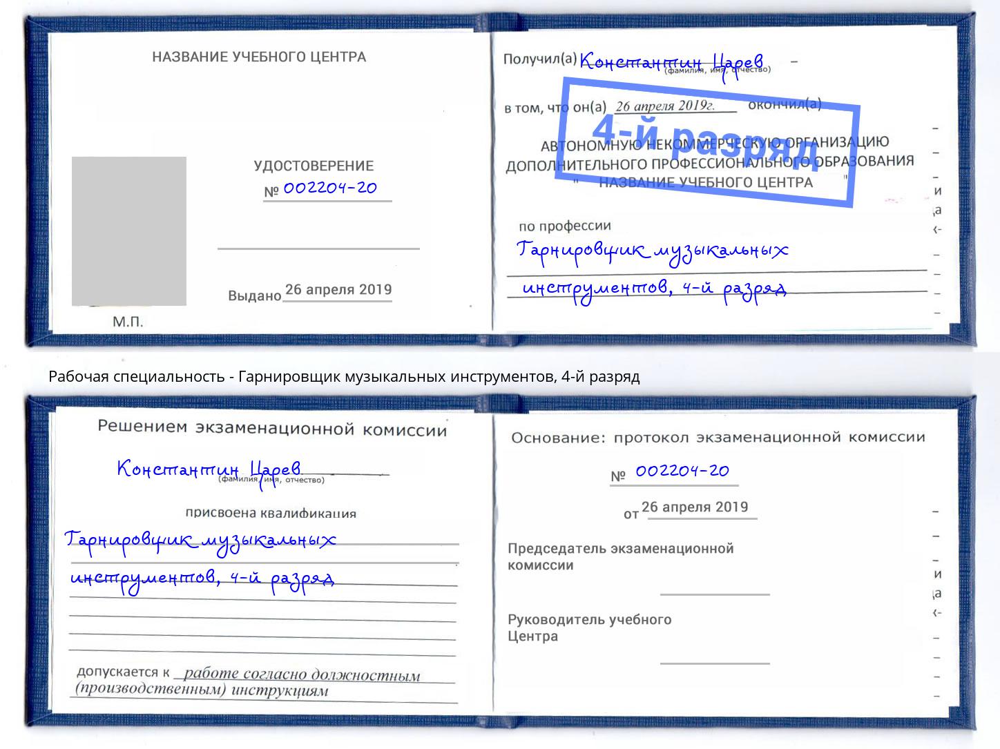 корочка 4-й разряд Гарнировщик музыкальных инструментов Мегион