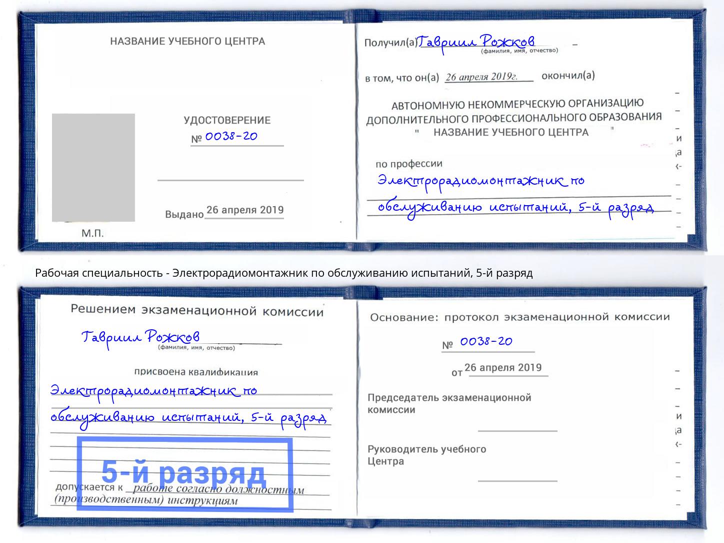 корочка 5-й разряд Электрорадиомонтажник по обслуживанию испытаний Мегион