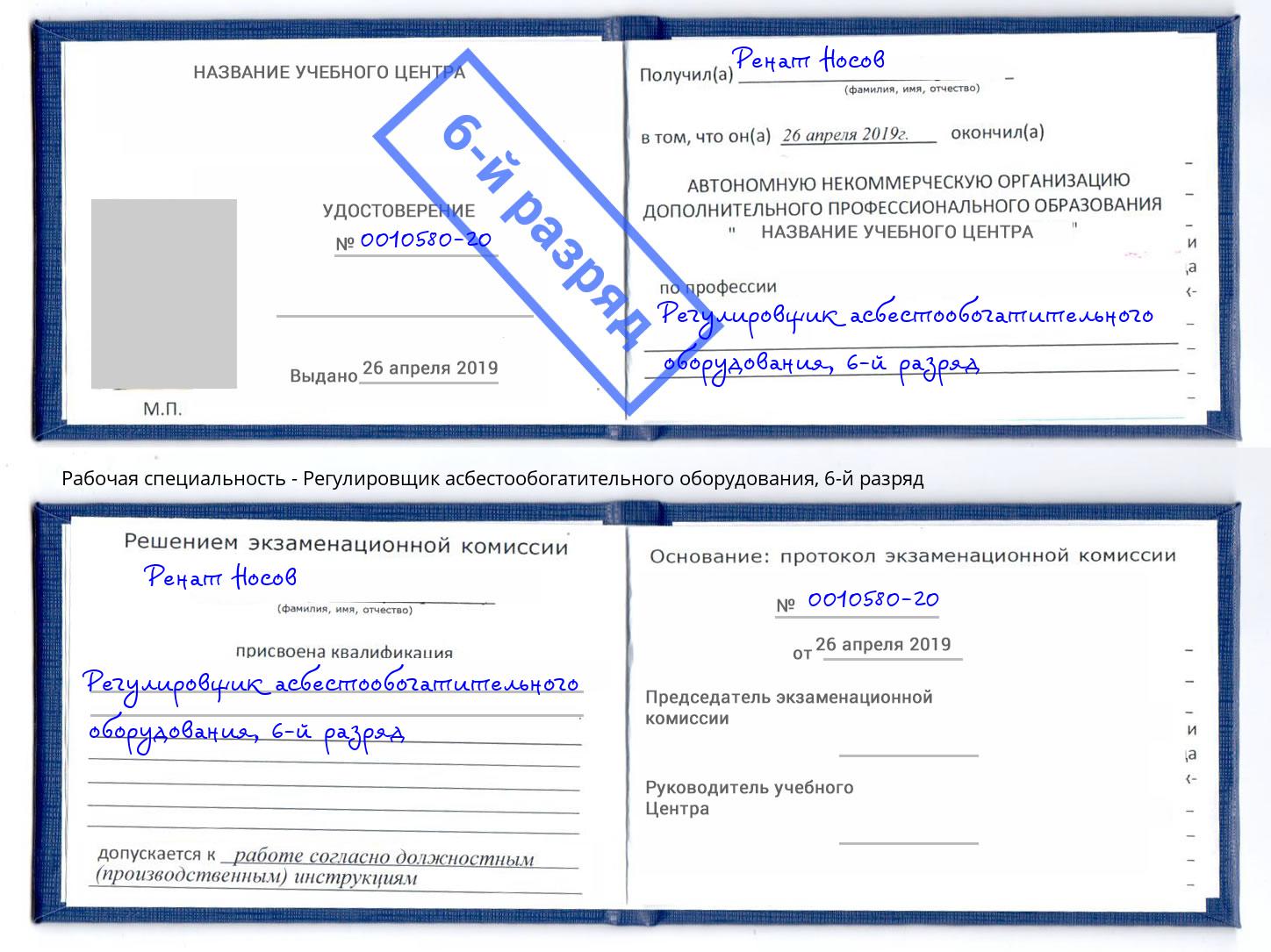 корочка 6-й разряд Регулировщик асбестообогатительного оборудования Мегион