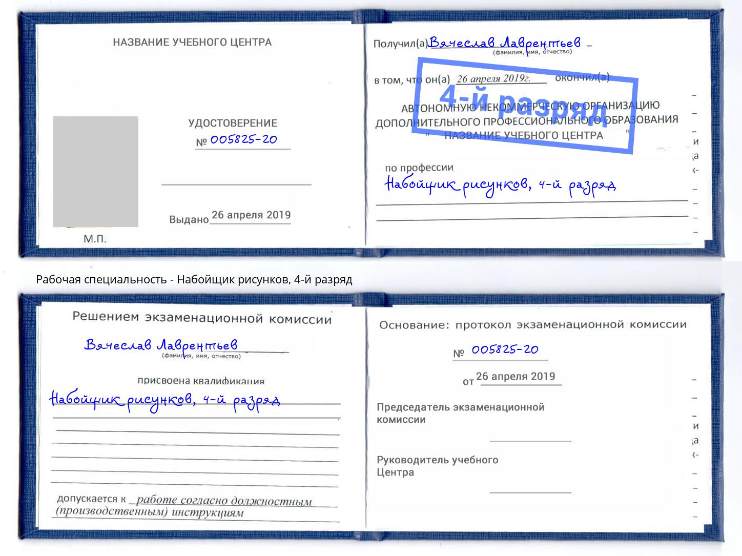 корочка 4-й разряд Набойщик рисунков Мегион