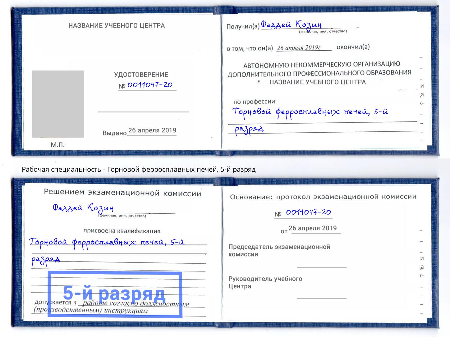 корочка 5-й разряд Горновой ферросплавных печей Мегион