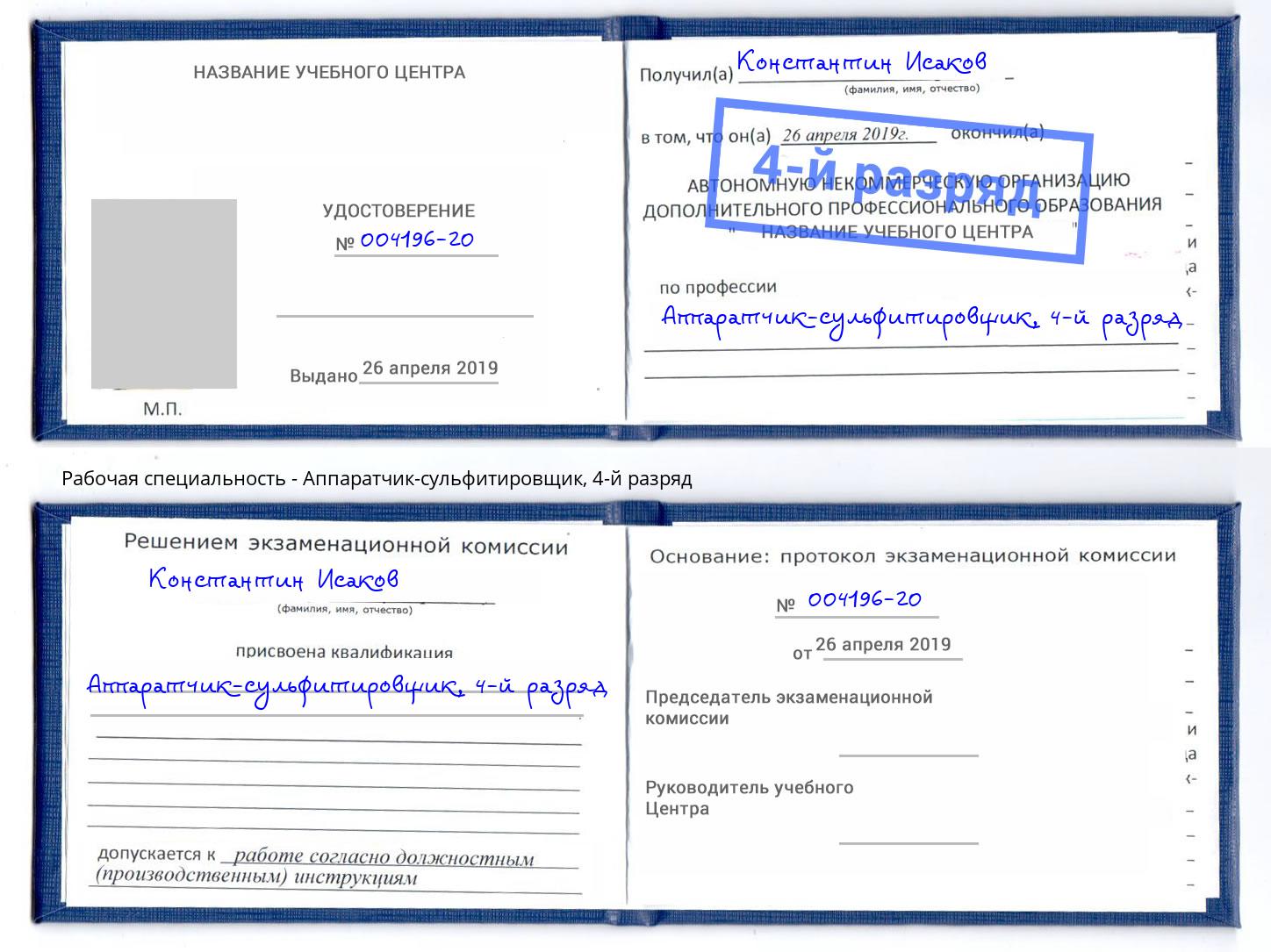 корочка 4-й разряд Аппаратчик-сульфитировщик Мегион